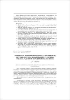 Активность ферментов биосинтеза пролина и их внутриклеточная локализация в различных органах радужной форели parasalmo mikiss