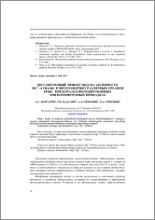 Регулирующий эффект SKQ1 на активность MG2+-Атфазы в митохондриях различных органов крыс при коразол-индуцированных эпилептиформных припадках