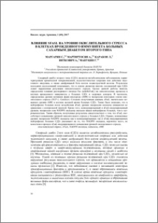 Влияние sfasl на уровни окислительного стресса в клетках врожденного иммунитета больных сахарным диабетом второго типа