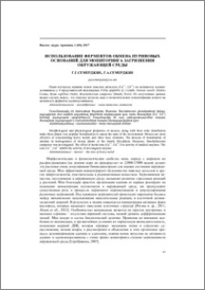 Использование ферментов обмена пуриновых оснований для мониторинга загрязнения окружающей среды