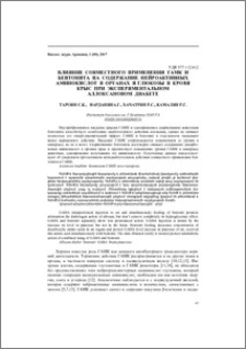 Влияние совместного применения гамк и бентонита на содержание нейроактивных аминокислот в органах и глюкозы в крови крыс при экспериментальном аллоксановом диабете