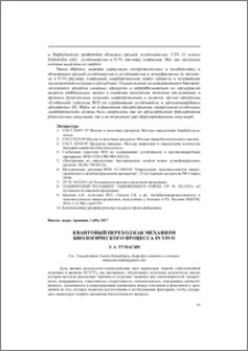 Квантовый переход как механизм биологического процесса in vivo