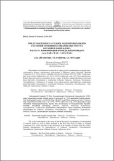 Представленность редких эндемичных видов растений Армении в гербарии Института ботаники НАН РА (ERE). Часть IV. Информация по отдельным видам (сем. Fabaceae – Linaceae)