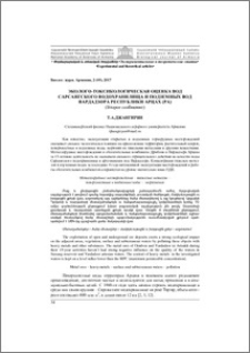 Эколого-токсикологическая оценка вод Сарсангского водохранилища и подземных вод Вардадзора Республики Арцах (РА) (Второе сообщение)