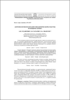 Антропология носителей энеолитической культуры из пещеры Арени I