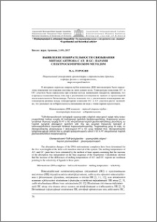 Выявление избирательности связывания митоксантрона с АТ- И GC- парами спектроскопическим методом