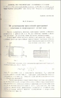 Об устойчивости трехслойной ортотропной пластинки в сверхзвуковом потоке газа