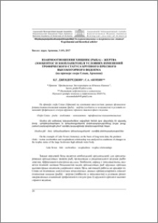 Взаимоотношения хищник (рыба) – жертва (зообентос и зоопланктон) в условиях изменений трофического статуса крупного пресного высокогорного водоема (на примере озера Севан, Армения)
