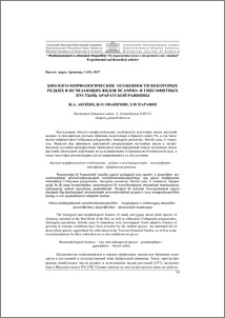 Биолого-морфологические особенности некоторых редких и исчезающих видов псаммо- и гипсофитных пустынь Араратской равнины