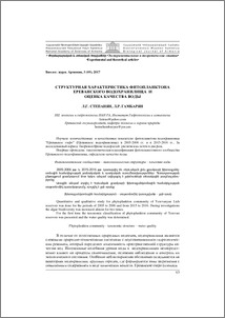 Структурная характеристика фитопланктона Ереванского водохранилища и оценка качества воды