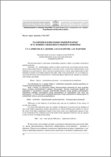Различия в поведении мышей и крыс в условиях свободного выбора новизны
