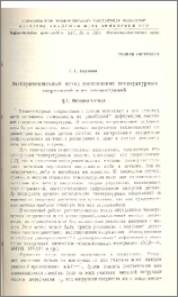 Экспериментальный метод определения температурных напряжений и их концентраций