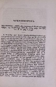 Պերճ Պռօշեանց.-«Ցեցեր», վէպ. (արտատպւած «Մուրճ» ամսագրից) Թիֆլիս, տպ. Ռօտինեանցի, 1889 Թ., 4-ծալ փոքր. 336 երես