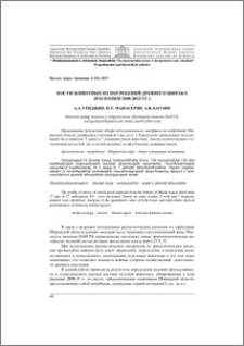 Кости животных из погребений древнего Ширака (раскопки 2008-2015 гг.)