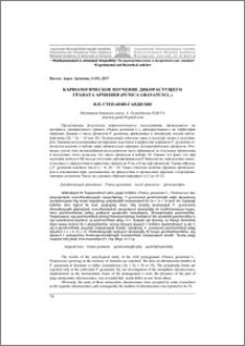 Кариологическое изучение дикорастущего граната Армении (Punica granatum L.)