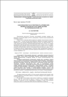 Заболеваемость и смертность армянских ликвидаторов как последствий аварии на Чернобыльской АЭС