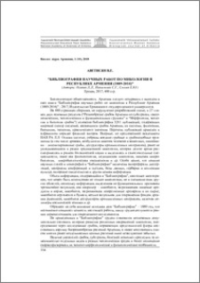 “Библиография научных работ по микологии в Республике Армения (1889-2014)”