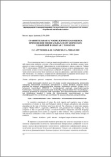 Сравнительная агробиологическая оценка применения минеральных и органических удобрений в опытах с томатом