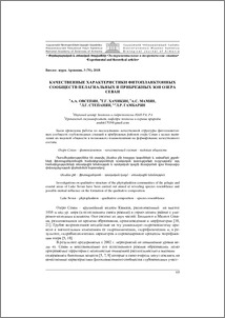 Качественные характеристики фитопланктонных сообществ пелагиальных и прибрежных зон озера Севан
