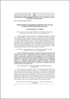 Современные тенденции развития учета лесов на постсоветском пространстве