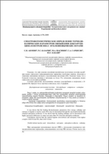 Спектрофотометрическое определение термодинамических параметров связывания доксорубицина и нетропсина с нуклеиновыми кислотами.
