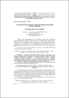 Задачи и перспективы развития инвентаризации лесов Армении