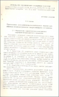 Применение электронно-вычислительных машин для синтеза несимметричного направляющего механизма