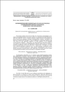 Комбинирование ионов Mg(II) и Fe(II) как подход к повышению выхода водорода в Rhodobacter sphaeroides