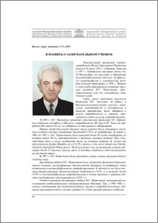 В память о замечательном ученом