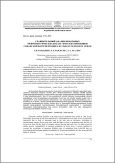 Сравнительный анализ некоторых морфометрических и пластических признаков севанской форели из озера Иссык-Куль и озера Севан