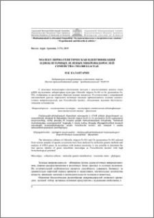 Молекулярно-генетическая идентификация одноклеточных зеленых микроводорослей семейства Chlorellaceae