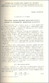 Некоторые задачи кручения валов переменного сечения со смешанными граничными условиями