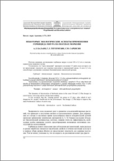 Некоторые экологические аспекты применения гербицида миура на посевах моркови