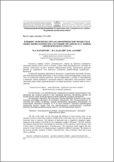 Влияние антигипоксанта на биохимические процессы и общее физиологическое состояние организмa в условиях гипоксического стресса