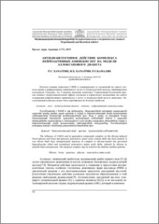 Антидиабетогенное действие комплекса нейроактивных аминокислот на модели аллоксанового диабета