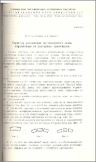 Характер увеличения интенсивности волн, отраженных от изогнутых кристаллов