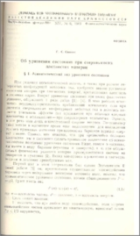 Об уравнении состояния при сверхвысоких плотностях материи