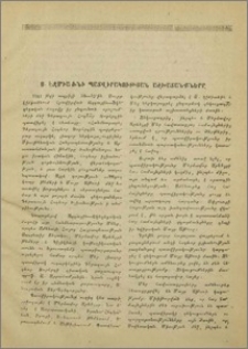 Ս. Էջմիածնի պատվիրակության աշխատանքները
