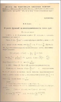 О росте функций на последовательности точек луча
