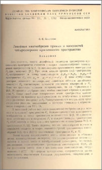 Линейные многообразия прямых и плоскостей четырехмерного проективного пространства