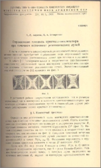 Отражающая площадь кристалл-анализатора при точечном источнике рентгеновских лучей