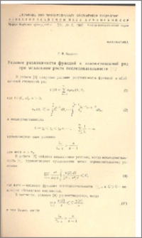 Условие разложимости функций в квази-степенной ряд при медленном росте последовательности