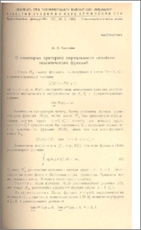 О некоторых критериях нормальности семейств аналитических функций