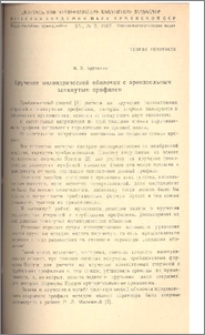 Кручение цилиндрической оболочки с произвольным замкнутым профилем