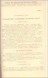 Разночастотное группирование электронных пучков