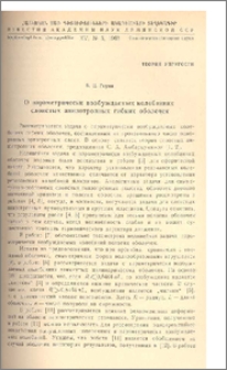 О параметрически возбуждаемых колебаниях слоистых анизотропных гибких оболочек