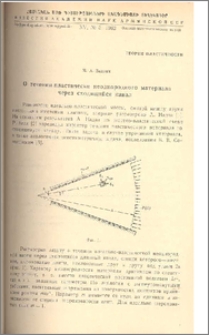 О течении пластически неоднородного материала через сходящийся канал