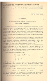 Релаксационная задача безмоментных оболочек вращения