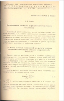 Исследование точности шарнирно-шестизвенного механизма