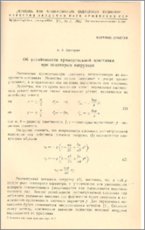 Об устойчивости прямоугольной пластинки при некоторых нагрузках
